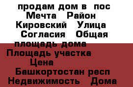 продам дом в  пос.Мечта › Район ­ Кировский › Улица ­ Согласия › Общая площадь дома ­ 200 › Площадь участка ­ 1 200 › Цена ­ 7 000 000 - Башкортостан респ. Недвижимость » Дома, коттеджи, дачи продажа   . Башкортостан респ.